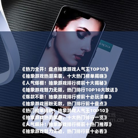 《热力全开！盘点抽象游戏人气王TOP10》
《抽象游戏热潮来袭，十大热门榜单揭晓》
《人气爆棚！抽象游戏排行榜前十大揭秘》
《抽象游戏魅力无限，热门排行TOP10大放送》
《爆款不断！抽象游戏排行榜前十必玩清单》
《抽象游戏圈粉无数，热门排行前十盘点》
《热门榜单揭晓！抽象游戏人气王TOP10》
《抽象游戏热潮席卷，十大热门排行一览》
《人气飙升！抽象游戏排行榜前十热门推荐》
《抽象游戏魅力无边，热门排行前十必看》