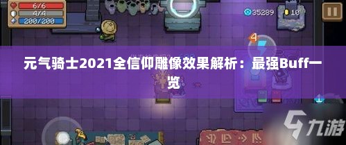 元气骑士2021全信仰雕像效果解析：最强Buff一览
