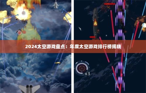2024太空游戏盘点：年度太空游戏排行榜揭晓