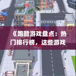 《跑酷游戏盘点：热门排行榜，这些游戏太刺激了！》