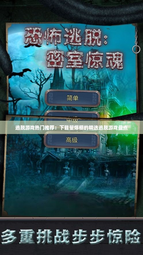 逃脱游戏热门推荐：下载量爆棚的精选逃脱游戏盘点