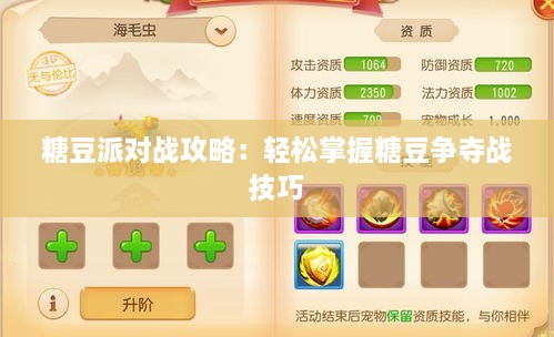 糖豆派对战攻略：轻松掌握糖豆争夺战技巧