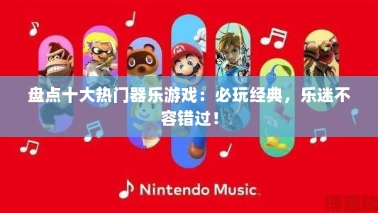 盘点十大热门器乐游戏：必玩经典，乐迷不容错过！