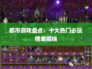 都市游戏盘点：十大热门必玩榜单揭晓