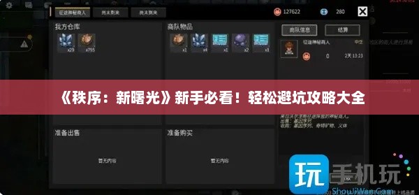 《秩序：新曙光》新手必看！轻松避坑攻略大全