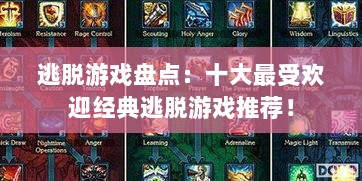 逃脱游戏盘点：十大最受欢迎经典逃脱游戏推荐！