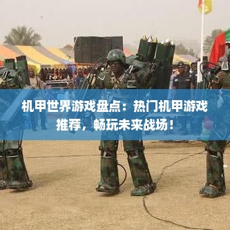 机甲世界游戏盘点：热门机甲游戏推荐，畅玩未来战场！
