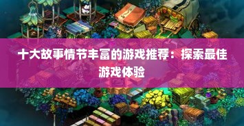 十大故事情节丰富的游戏推荐：探索最佳游戏体验