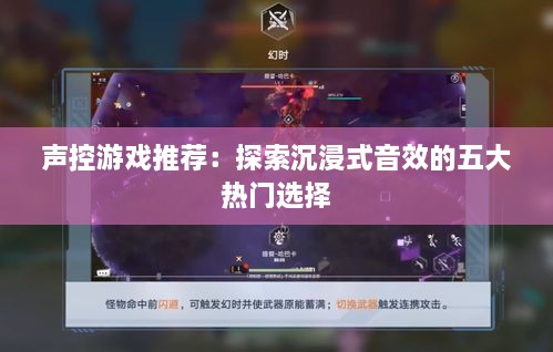 声控游戏推荐：探索沉浸式音效的五大热门选择