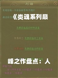 《类魂系列巅峰之作盘点：人气排行TOP10》
《最新类魂游戏盘点：玩家热捧的十大佳作》
《类魂系列人气王盘点：不容错过的热门游戏》
《盘点类魂系列：哪些游戏是玩家心中的最爱？》
《类魂系列游戏排行：揭秘最受欢迎的十大作品》