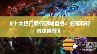 《十大热门骑行游戏盘点：必玩骑行游戏推荐》