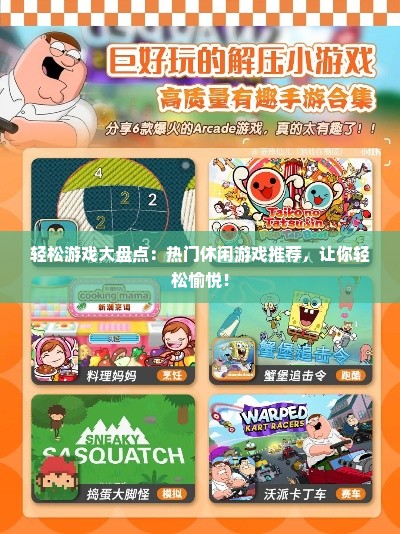 轻松游戏大盘点：热门休闲游戏推荐，让你轻松愉悦！