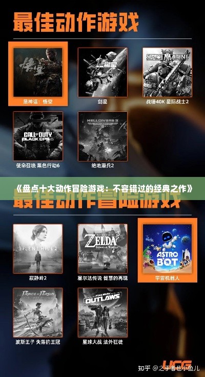 《盘点十大动作冒险游戏：不容错过的经典之作》
