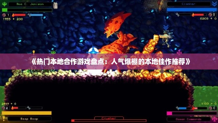 《热门本地合作游戏盘点：人气爆棚的本地佳作推荐》