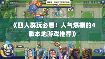《四人群玩必看！人气爆棚的4款本地游戏推荐》
