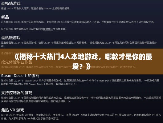 《揭秘十大热门4人本地游戏，哪款才是你的最爱？》