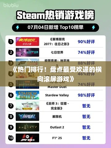 《热门排行！盘点最受欢迎的横向滚屏游戏》