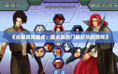 《众筹游戏盘点：盘点最热门最好玩的游戏》