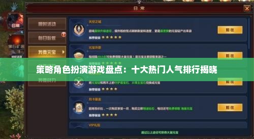 策略角色扮演游戏盘点：十大热门人气排行揭晓