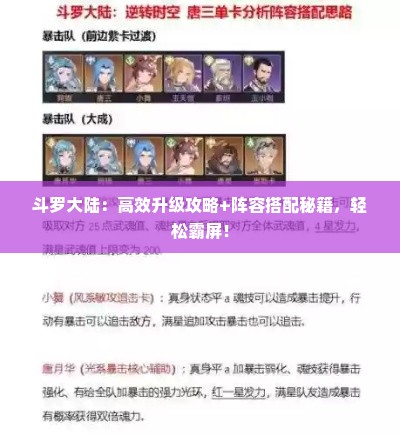 斗罗大陆：高效升级攻略+阵容搭配秘籍，轻松霸屏！