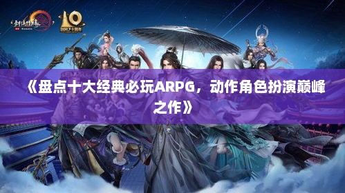 《盘点十大经典必玩ARPG，动作角色扮演巅峰之作》
