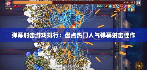 弹幕射击游戏排行：盘点热门人气弹幕射击佳作