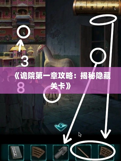 《诡院第一章攻略：揭秘隐藏关卡》