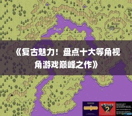 《复古魅力！盘点十大等角视角游戏巅峰之作》