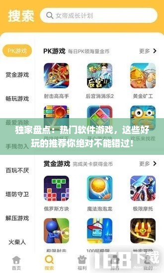 独家盘点：热门软件游戏，这些好玩的推荐你绝对不能错过！