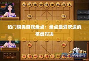 热门棋类游戏盘点：盘点最受欢迎的棋盘对决