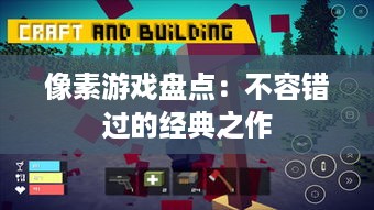 像素游戏盘点：不容错过的经典之作