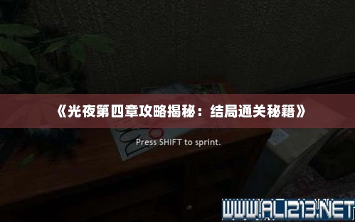 《光夜第四章攻略揭秘：结局通关秘籍》