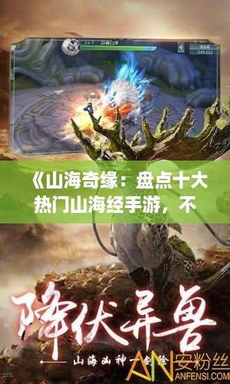 《山海奇缘：盘点十大热门山海经手游，不容错过的巅峰之作》