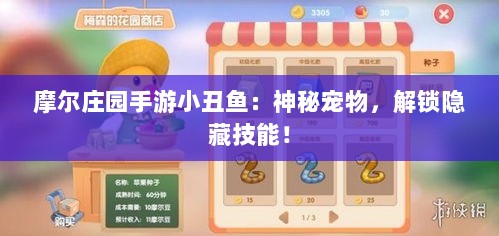 摩尔庄园手游小丑鱼：神秘宠物，解锁隐藏技能！
