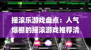 摇滚乐游戏盘点：人气爆棚的摇滚游戏推荐清单