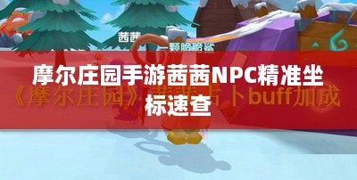 摩尔庄园手游茜茜NPC精准坐标速查