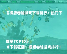 《横版卷轴游戏下载排行：热门下载量TOP10》
《下载狂潮！横版卷轴游戏排行TOP10揭秘》
《横版卷轴游戏下载必看：热门排行TOP10》
《热门横版卷轴游戏下载排行：TOP10推荐》
《横版卷轴游戏下载排行TOP10：热门精选》