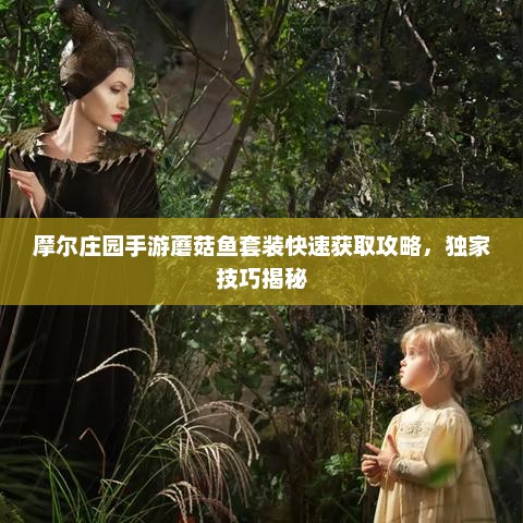 摩尔庄园手游蘑菇鱼套装快速获取攻略，独家技巧揭秘
