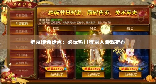 维京传奇盘点：必玩热门维京人游戏推荐