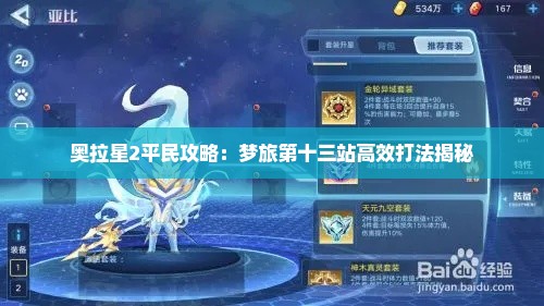 奥拉星2平民攻略：梦旅第十三站高效打法揭秘