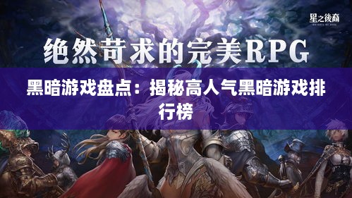 黑暗游戏盘点：揭秘高人气黑暗游戏排行榜