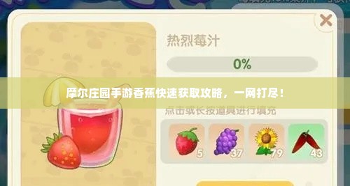 摩尔庄园手游香蕉快速获取攻略，一网打尽！