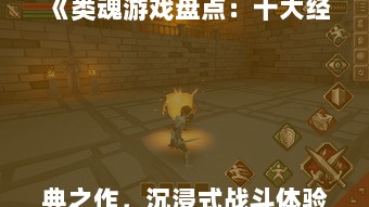 《类魂游戏盘点：十大经典之作，沉浸式战斗体验不容错过》
《探索黑暗深渊！盘点十大经典类魂游戏，挑战你的极限》
《灵魂觉醒！揭秘十大经典类魂游戏，重温战斗激情》
《十大类魂游戏推荐：重温经典，体验灵魂之旅》
《类魂系列巅峰之作！盘点十大经典游戏，重温战斗传奇》