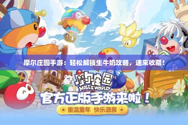摩尔庄园手游：轻松解锁生牛奶攻略，速来收藏！