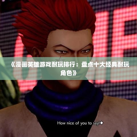 《漫画英雄游戏耐玩排行：盘点十大经典耐玩角色》