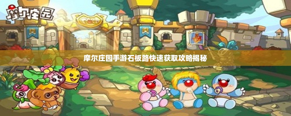 摩尔庄园手游石板路快速获取攻略揭秘