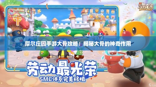 摩尔庄园手游大骨攻略：揭秘大骨的神奇作用