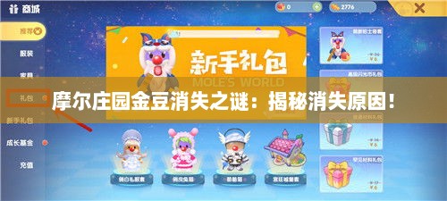摩尔庄园金豆消失之谜：揭秘消失原因！