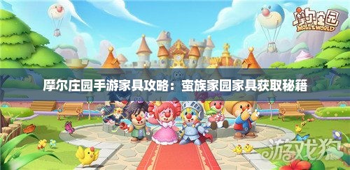 摩尔庄园手游家具攻略：蛮族家园家具获取秘籍