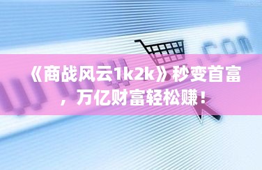 《商战风云1k2k》秒变首富，万亿财富轻松赚！